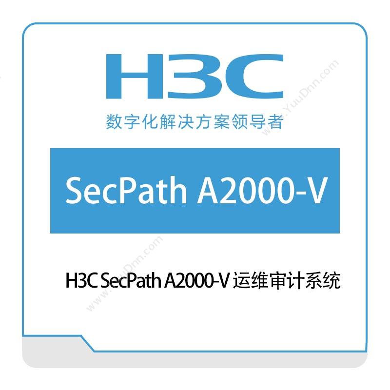 华三 H3C H3C-SecPath-A2000-V-运维审计系统 网络安全