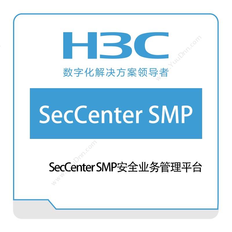 华三 H3C SecCenter-SMP安全业务管理平台 网络安全