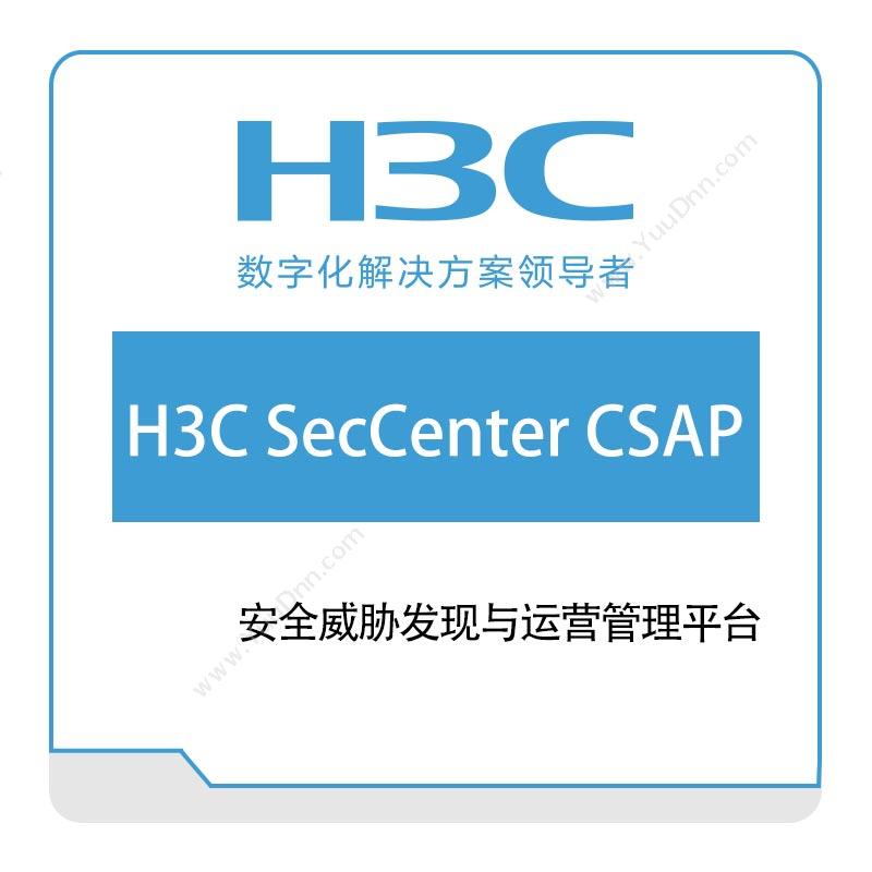 华三 H3C 新华三安全威胁发现与运营管理平台(H3C-SecCenter-CSAP) 网络安全