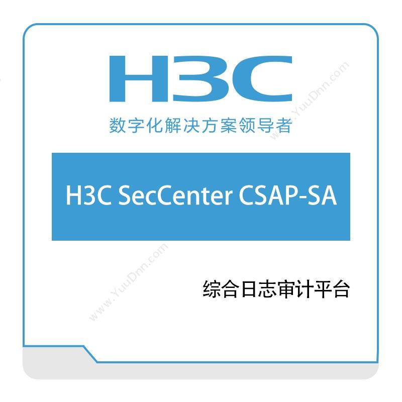 华三 H3C 新华三综合日志审计平台(H3C-SecCenter-CSAP-SA) 网络安全