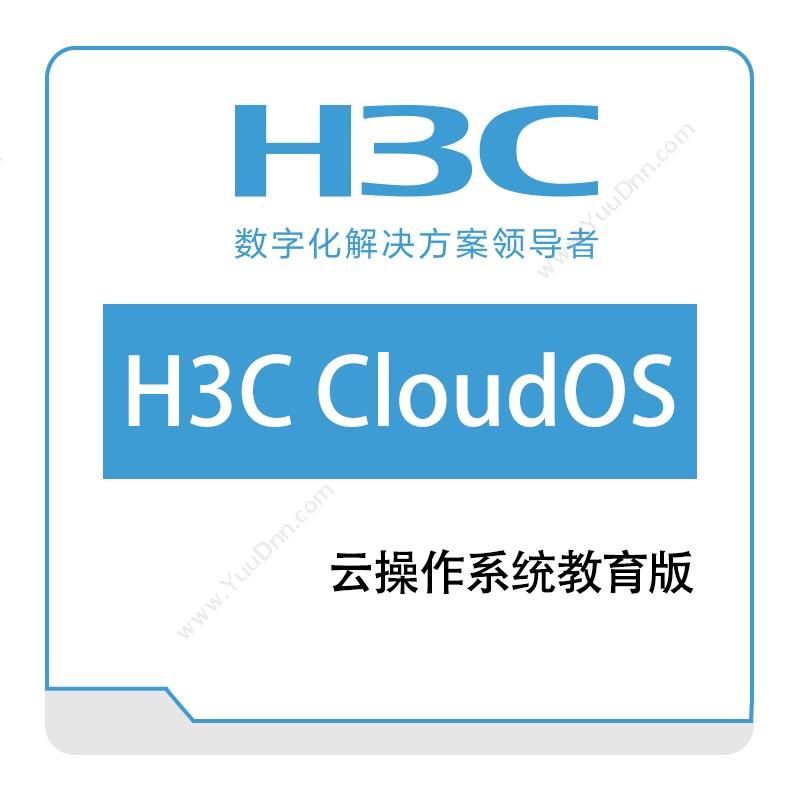 华三 H3C H3C-CloudOS云操作系统教育版 操作系统