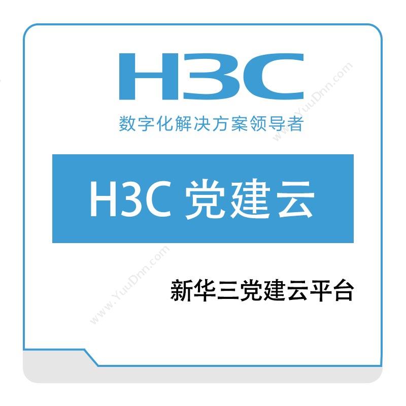 华三 H3C H3C-党建云 政府