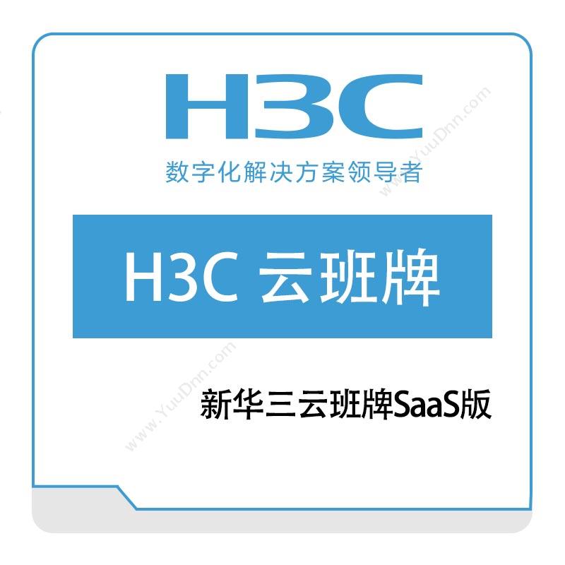 华三 H3C H3C-云班牌---SaaS版 教育