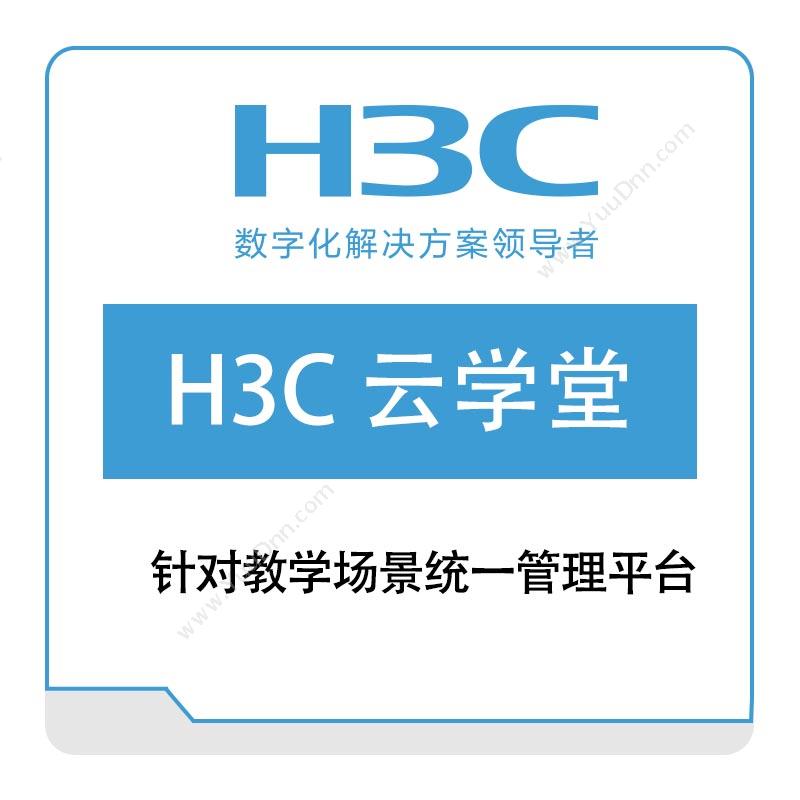 华三 H3C H3C-云学堂 教育