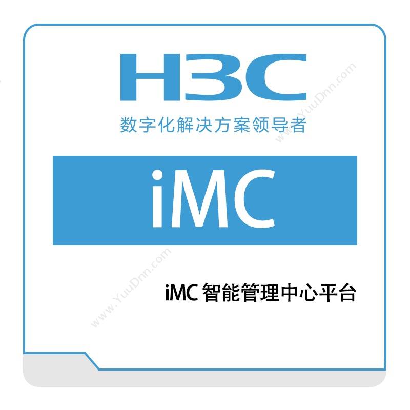 华三 H3C iMC-智能管理中心平台 教育