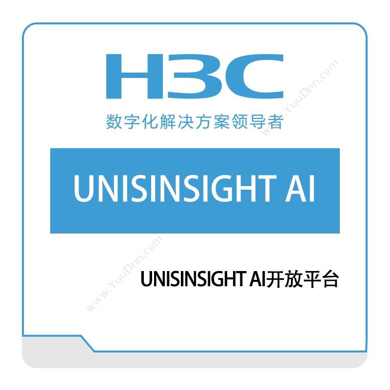 华三 H3CUNISINSIGHT-AI开放平台视频监控系统