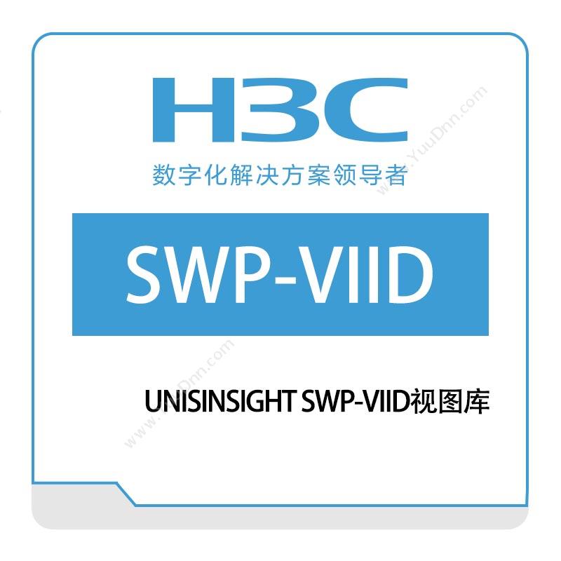 华三 H3CUNISINSIGHT-SWP-VIID视图库视频监控系统