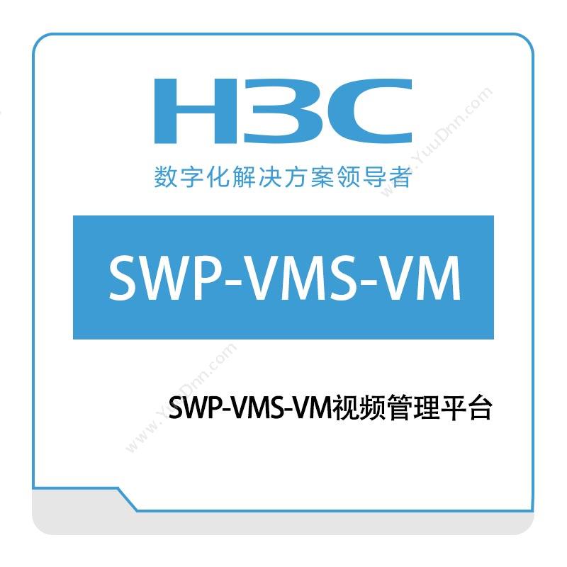华三 H3C UNISINSIGHT-SWP-VMS-VM视频管理平台 安防软件