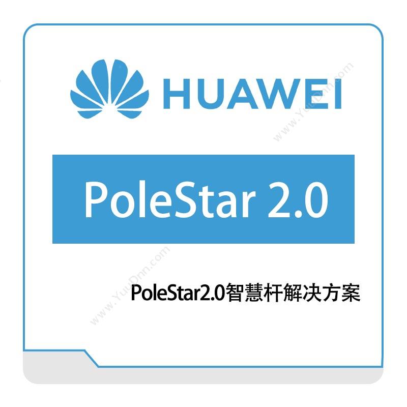 华为 Huawei PoleStar2.0智慧杆解决方案 运营商网络