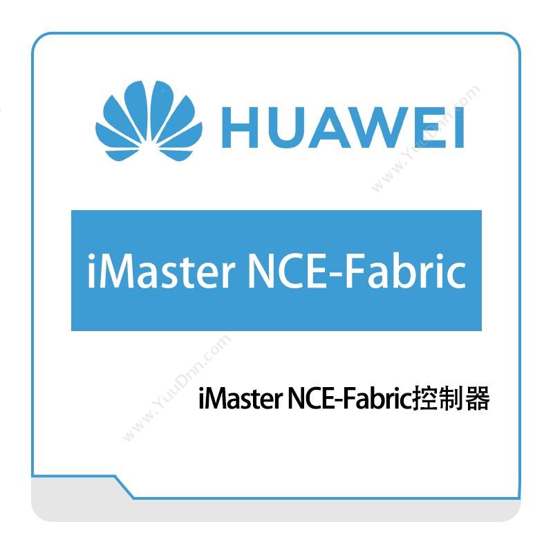华为 Huawei iMaster-NCE-Fabric 网络管控与分析软件