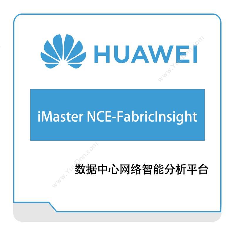 华为 Huawei iMaster-NCE-FabricInsight 网络管控与分析软件