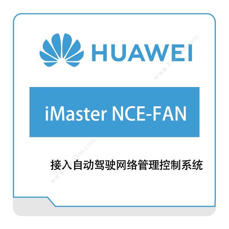 华为 Huawei iMaster-NCE-FAN 网络管控与分析软件