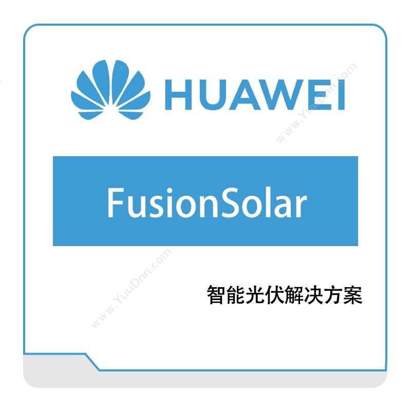 华为 Huawei FusionSolar-智能光伏 数字能源