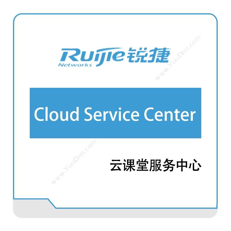 星网锐捷 RuijieRG-Cloud-Service-Center-云课堂服务中心云桌面