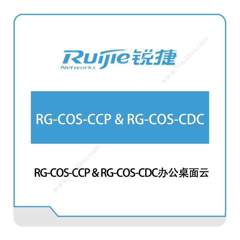星网锐捷 Ruijie RG-COS-CCP-&-RG-COS-CDC办公桌面云 云桌面