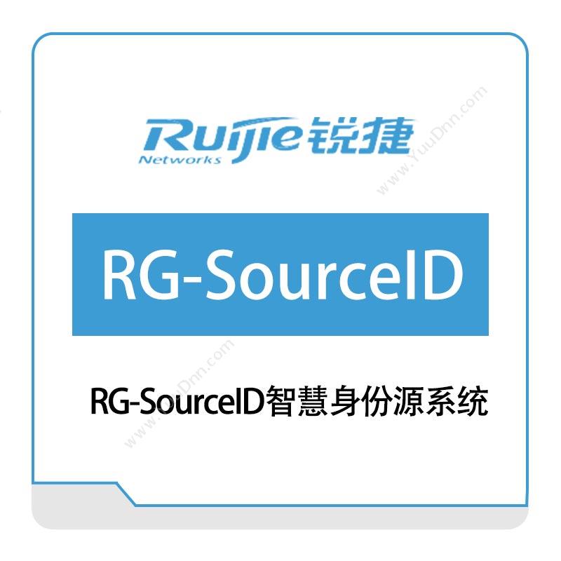 星网锐捷 Ruijie RG-SourceID智慧身份源系统 身份管理