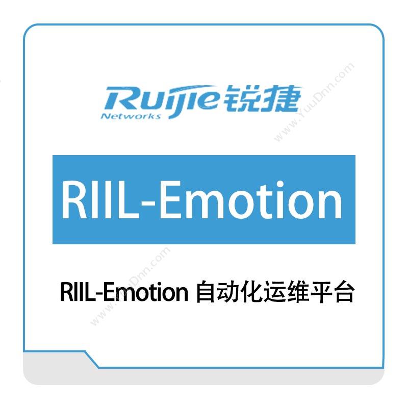 星网锐捷 Ruijie RIIL-Emotion-自动化运维平台 IT管理