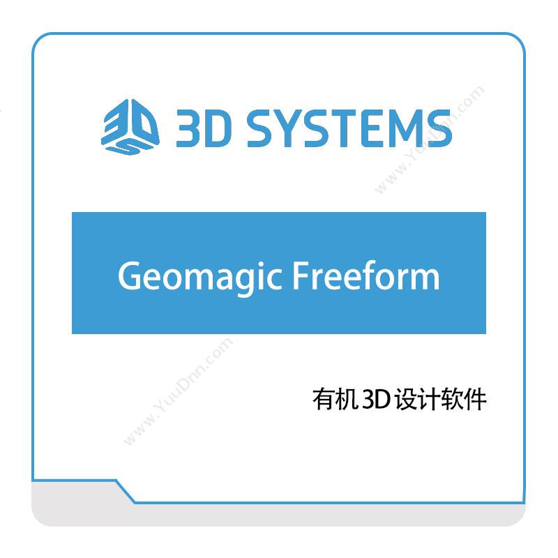美国3DSystem有机3D设计软件三维CAD
