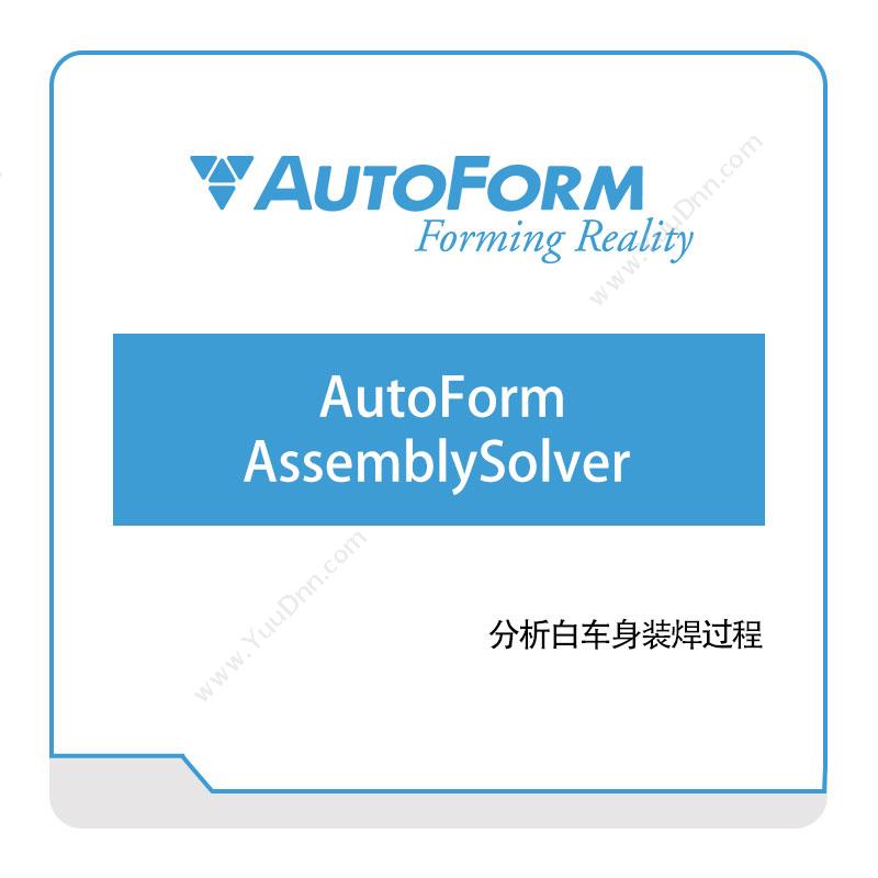 奥德富软件 AutoformAutoForm-AssemblySolver仿真软件