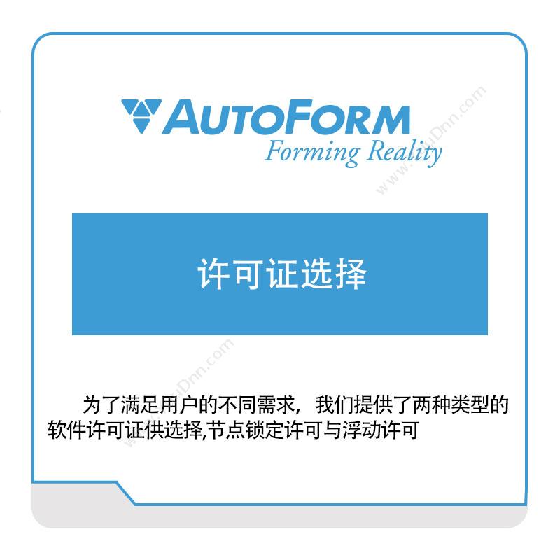 Autoform 许可证选择 仿真软件