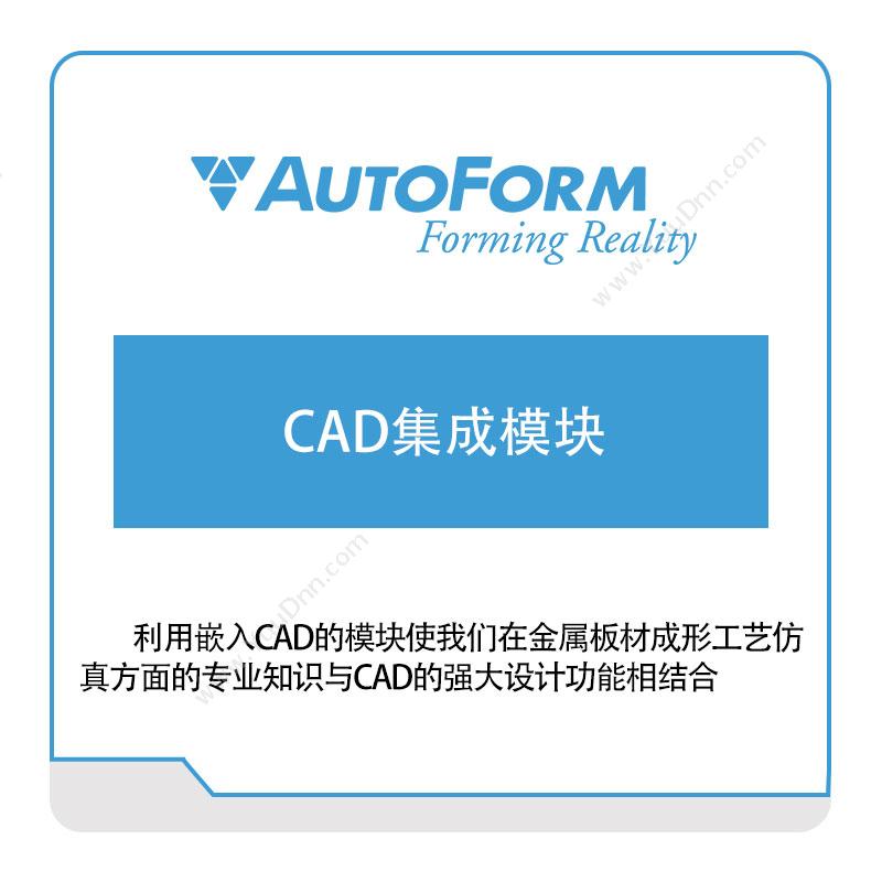 奥德富软件 AutoformCAD集成模块三维CAD
