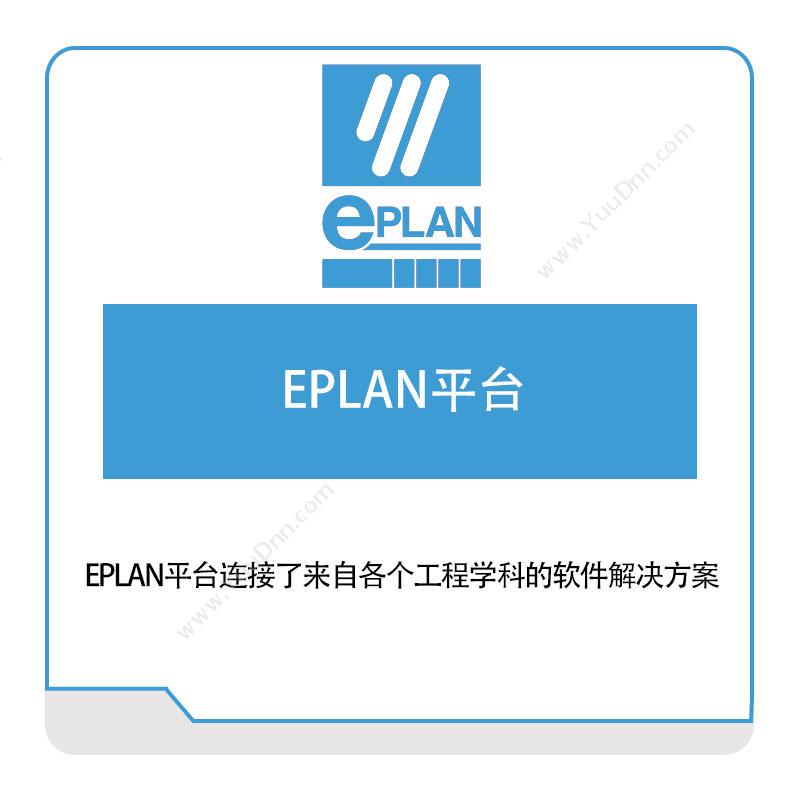 Eplan EPLAN平台 电气设计