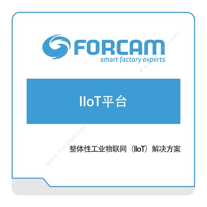 德国富勘 FORCAM IIoT平台 生产数据采集