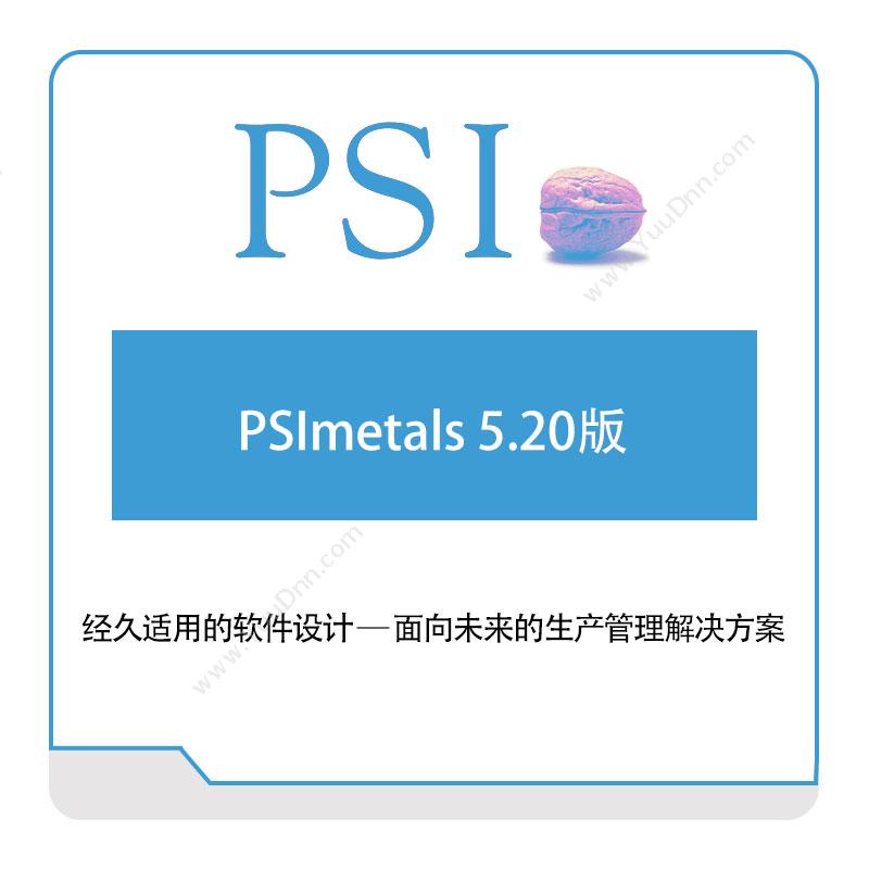 PSI PSImetals-5.20版 智能制造
