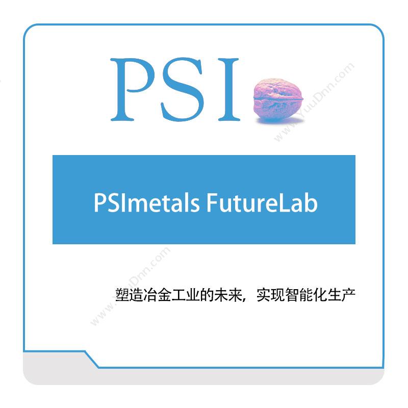 百时宜信息 PSIPSImetals-FutureLab智能制造