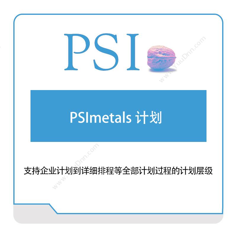 PSI PSImetals计划 智能制造