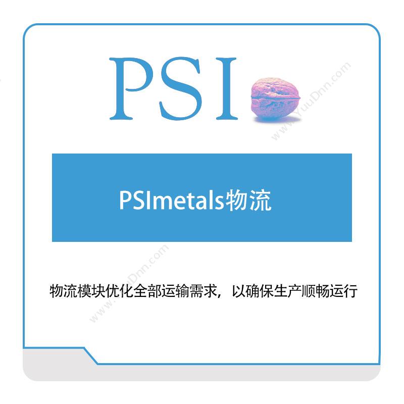 百时宜信息 PSIPSImetals物流智能制造
