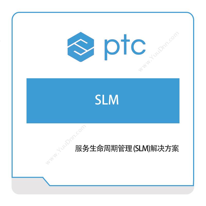 参数技术 PTC 服务生命周期管理-(SLM)解决方案 产品生命周期管理PLM