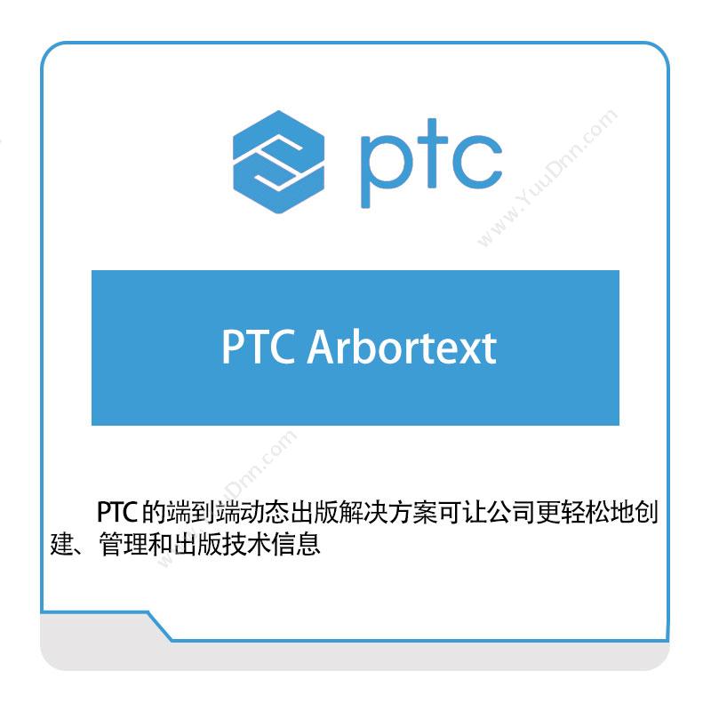 参数技术 PTCPTC-Arbortext智能制造