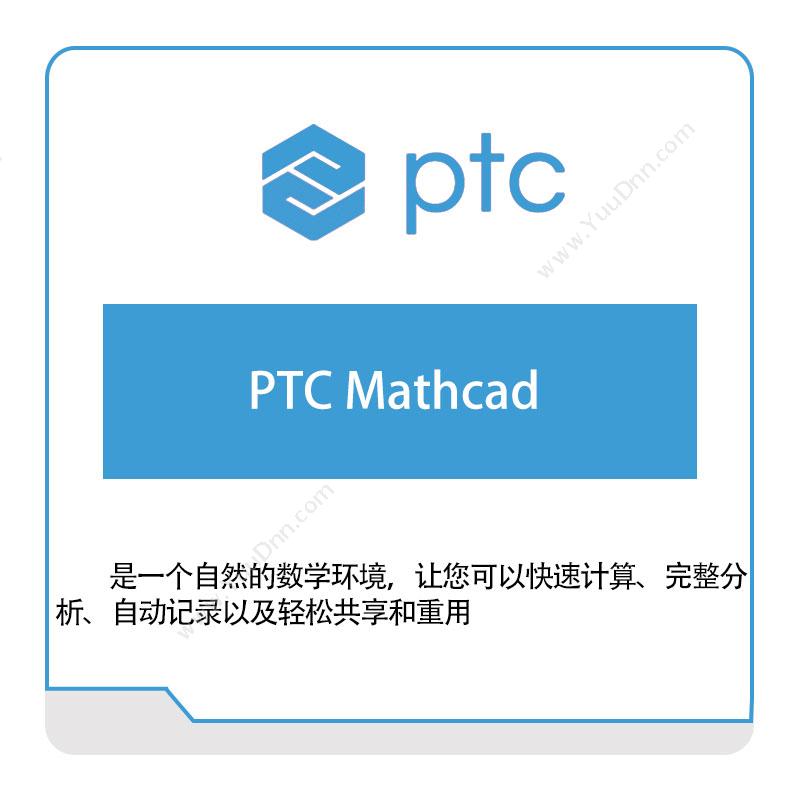 参数技术 PTCPTC-Mathcad智能制造