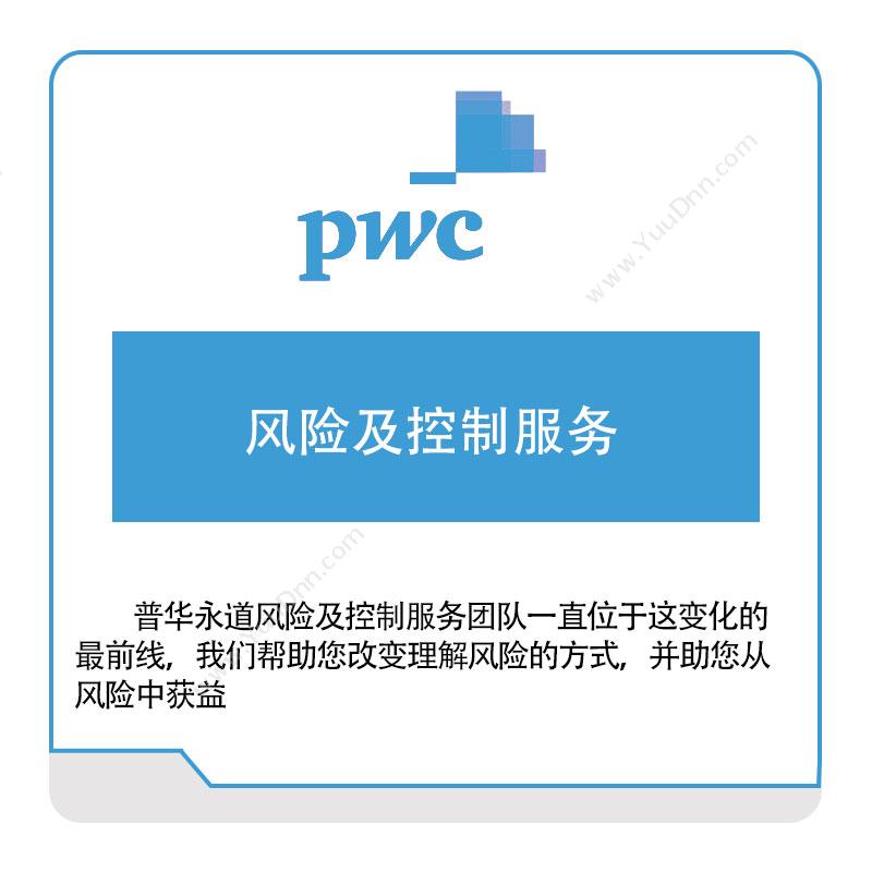 PWC 风险及控制服务 税务管理