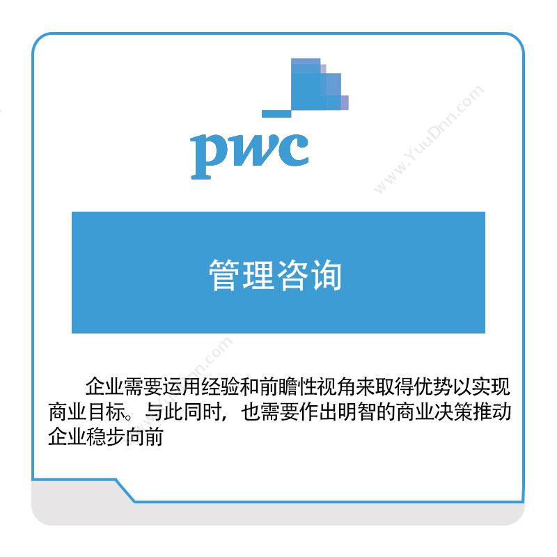PWC 管理咨询 税务管理