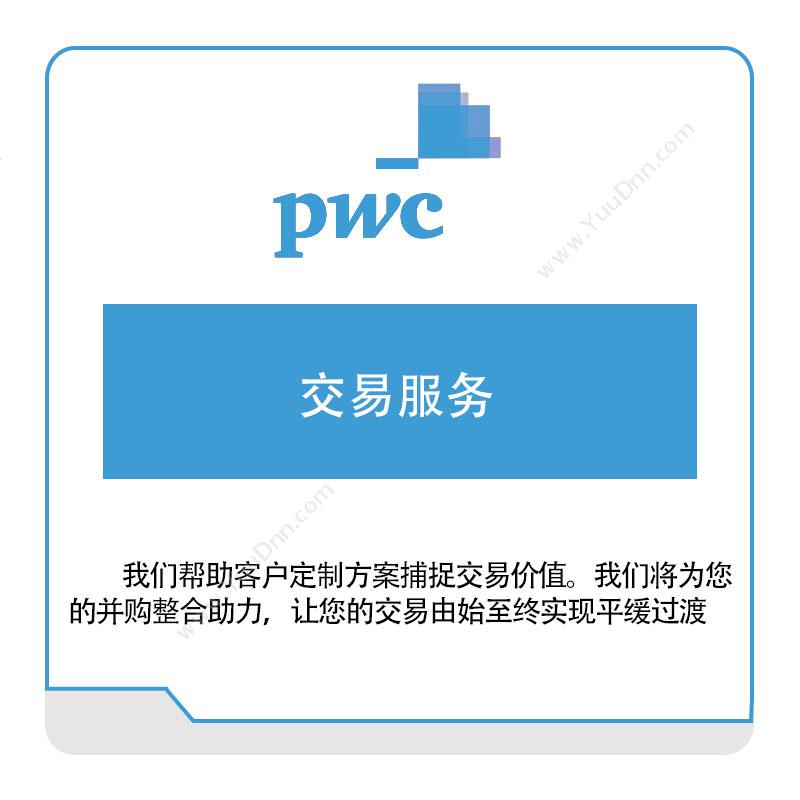 PWC 交易服务 税务管理