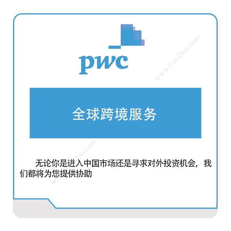 PWC 全球跨境服务 税务管理