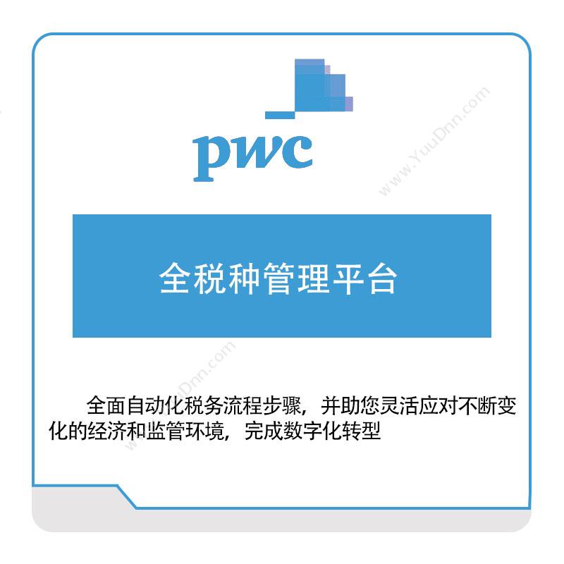 PWC 全税种管理平台 税务管理