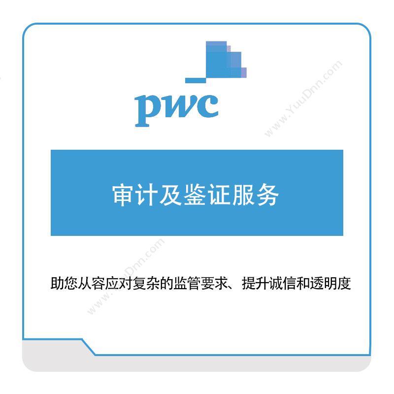 PWC 审计及鉴证服务 税务管理