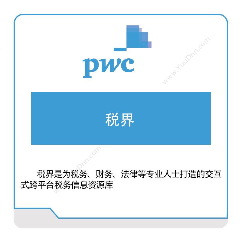 PWC 税界 税务管理