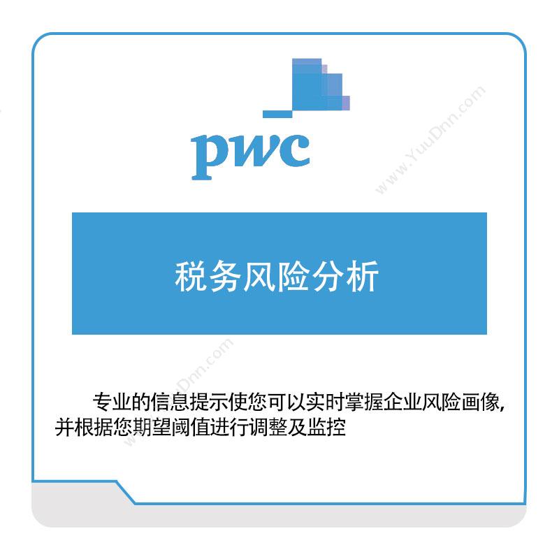 PWC 税务风险分析 税务管理