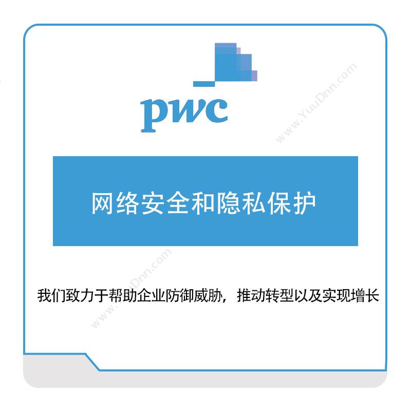 PWC 网络安全和隐私保护 税务管理