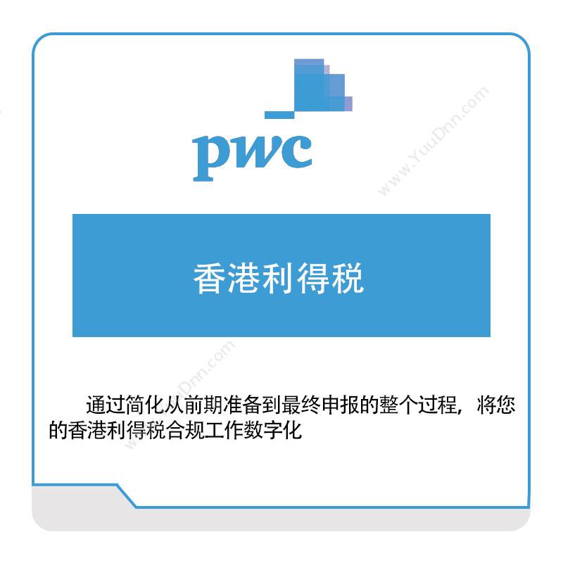 普华永道 PWC香港利得税税务管理