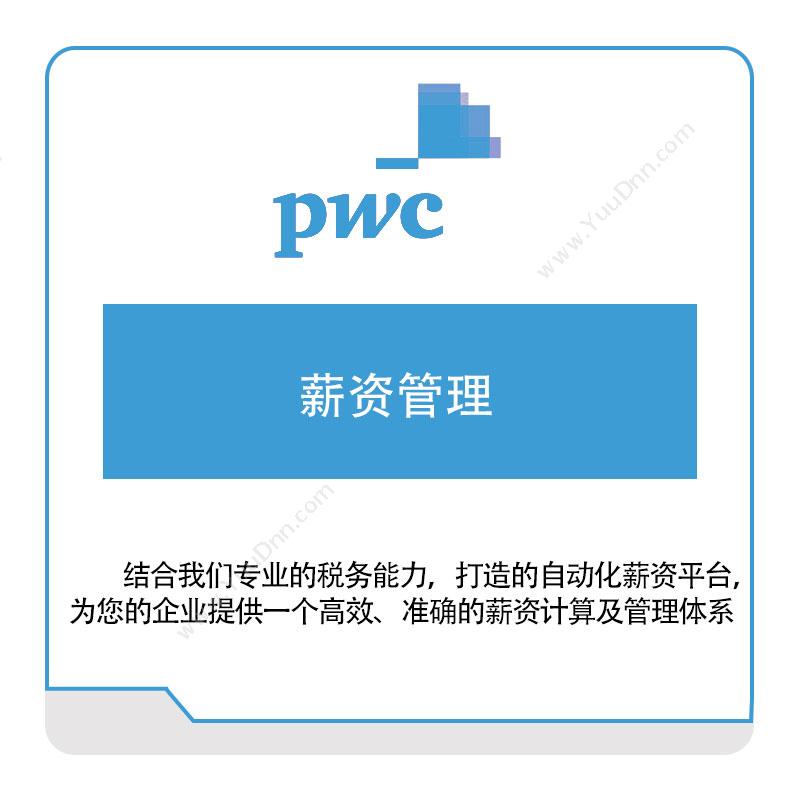 PWC 薪资管理 税务管理