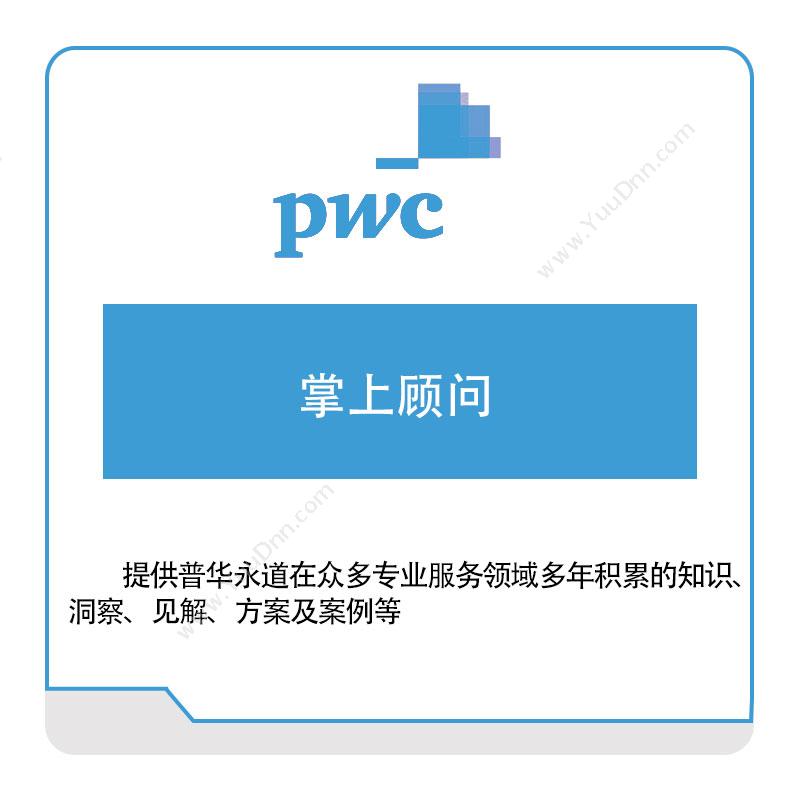 PWC 掌上顾问 税务管理