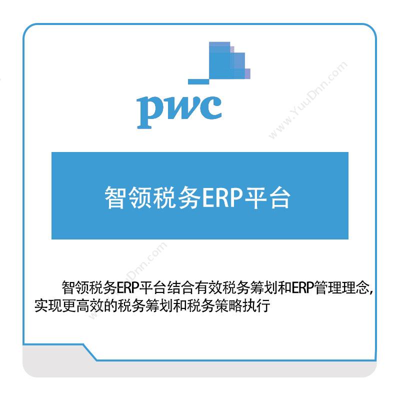 PWC 智领税务ERP平台 税务管理