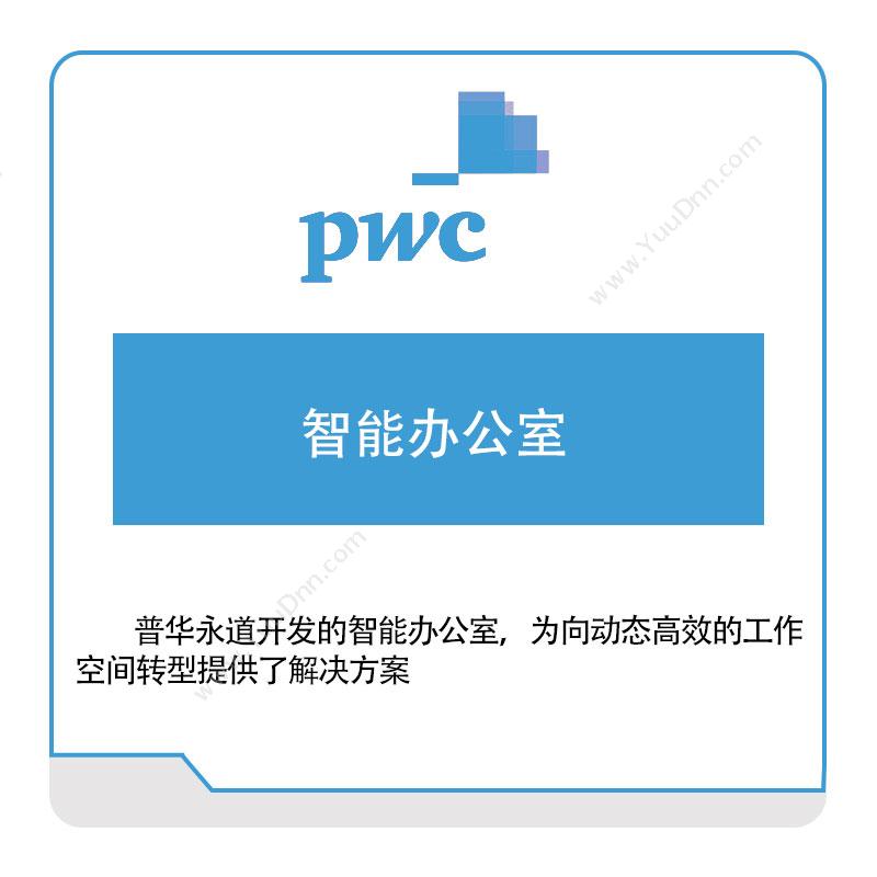 PWC 智能办公室 税务管理