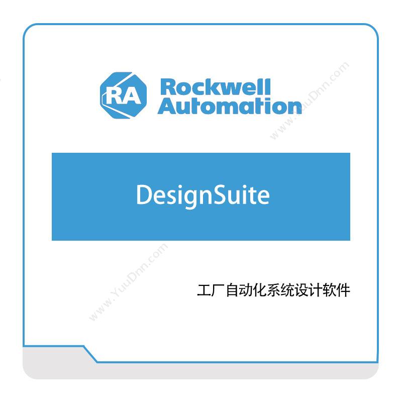 罗克韦尔 RockwellDesignSuite智能制造