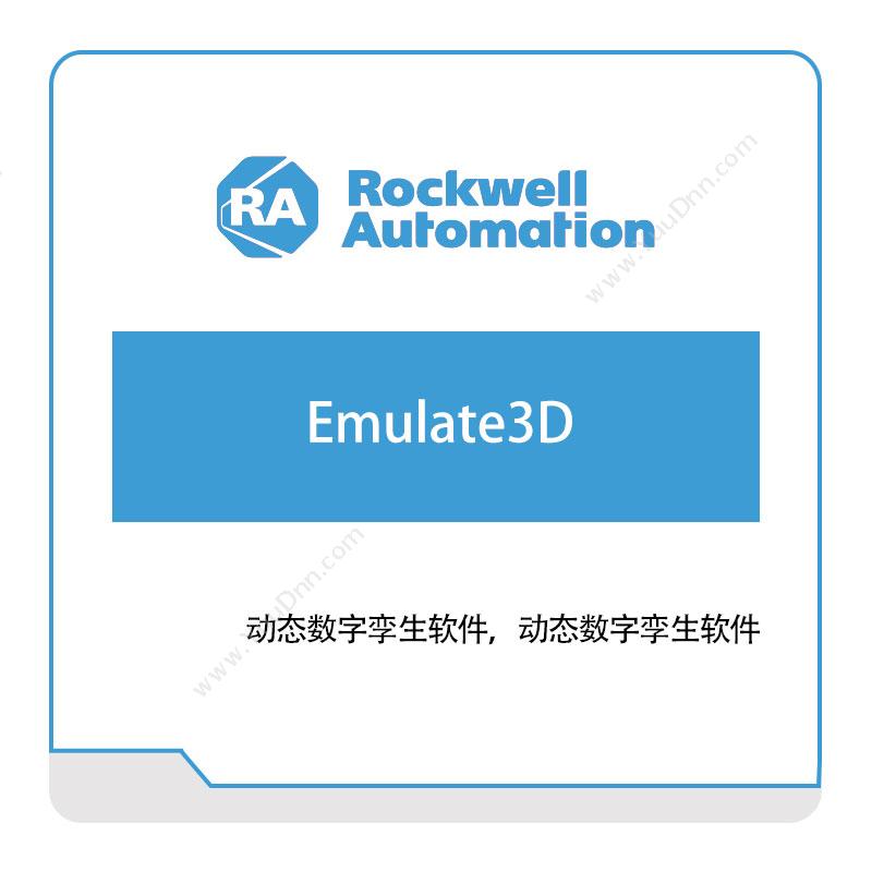 罗克韦尔 RockwellEmulate3D智能制造